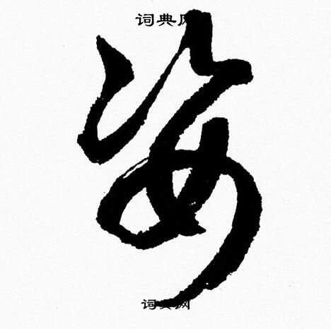 姿 名字